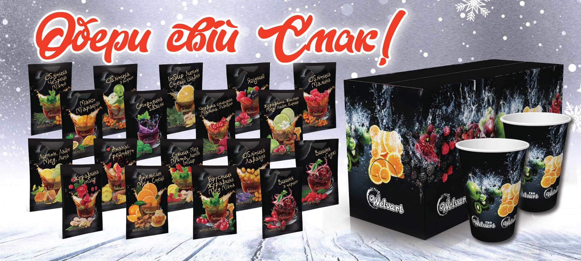 Вітамінні чаї Welvart